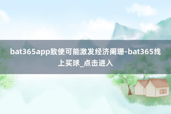bat365app致使可能激发经济阑珊-bat365线上买球_点击进入
