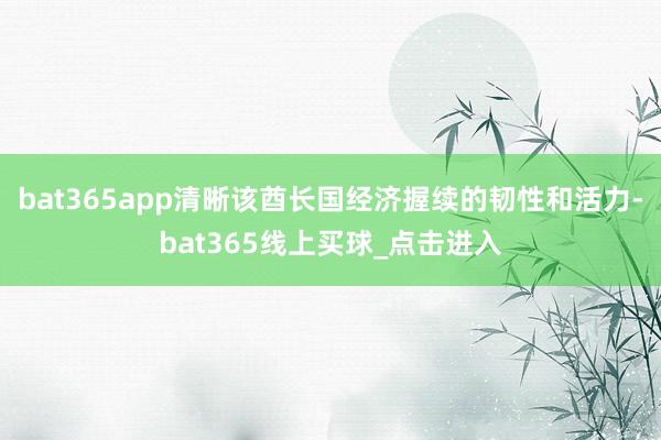 bat365app清晰该酋长国经济握续的韧性和活力-bat365线上买球_点击进入