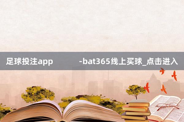 足球投注app            -bat365线上买球_点击进入