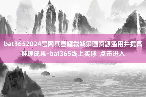 bat3652024官网其显耀裁减策画资源滥用并提高推理成果-bat365线上买球_点击进入