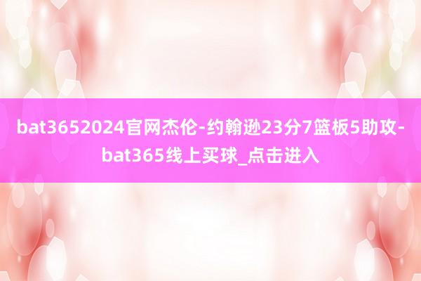 bat3652024官网杰伦-约翰逊23分7篮板5助攻-bat365线上买球_点击进入