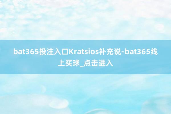 bat365投注入口　　Kratsios补充说-bat365线上买球_点击进入