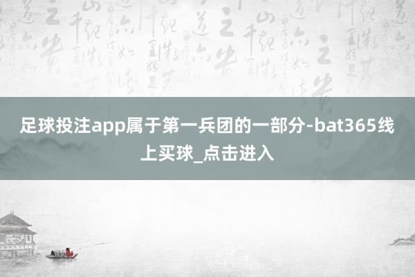 足球投注app属于第一兵团的一部分-bat365线上买球_点击进入 足球投注app属于第一兵团的一部分-bat365线上买球_点击进入