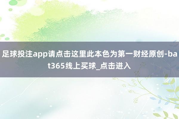 足球投注app请点击这里此本色为第一财经原创-bat365线上买球_点击进入