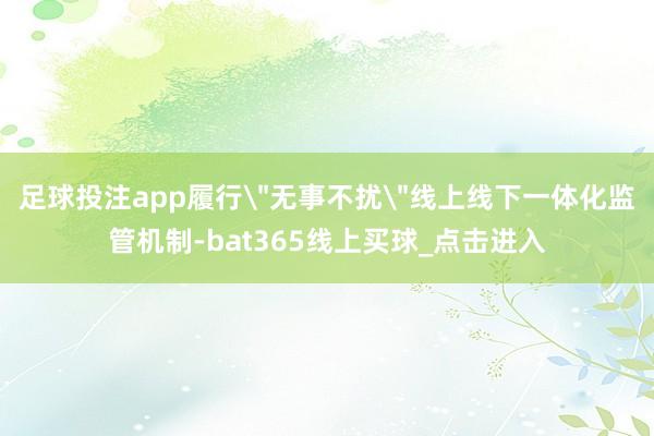 足球投注app履行