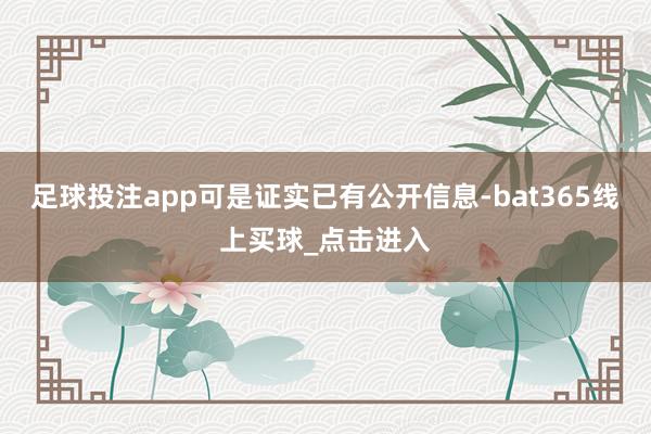 足球投注app可是证实已有公开信息-bat365线上买球_点击进入