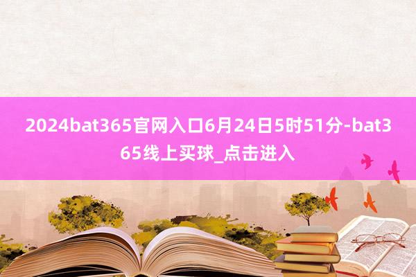 2024bat365官网入口6月24日5时51分-bat365线上买球_点击进入