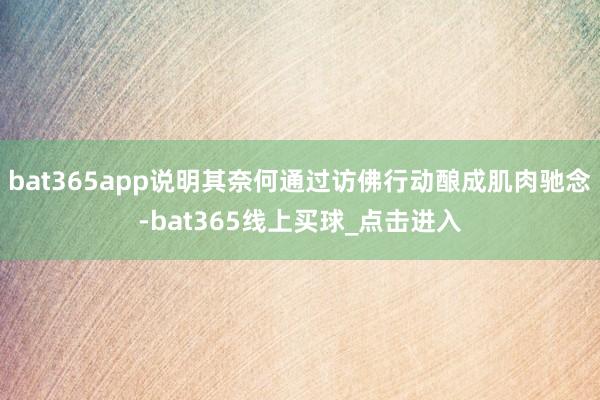 bat365app说明其奈何通过访佛行动酿成肌肉驰念-bat365线上买球_点击进入